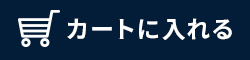 カートに入れる