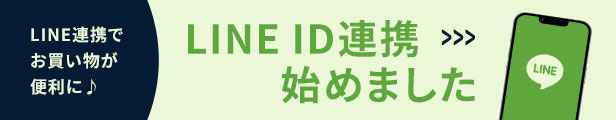 LINE ID連携キャンペーン