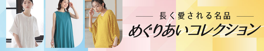 めぐりあいコレクション