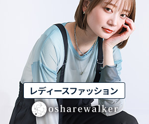osharewalker（オシャレウォーカー）公式サイト