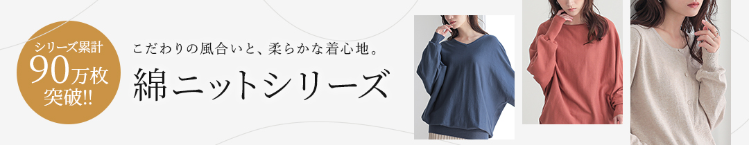 綿ニットシリーズ