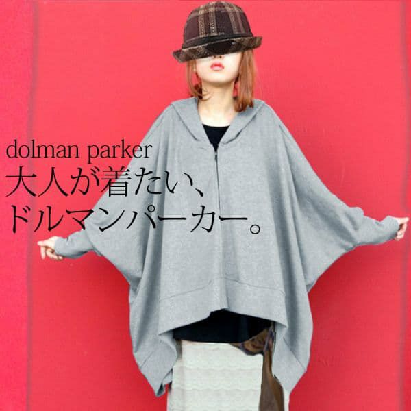 ドルマンパーカー レディースファッション通販サイトのオシャレウォーカー 公式サイト ドルマンパーカー レディースファッション通販サイトのオシャレウォーカー 公式サイト