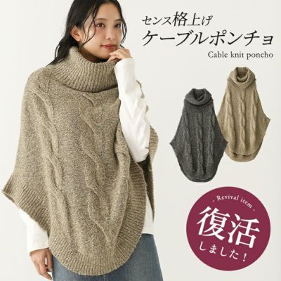ざっくりケーブル編みタートルニットポンチョ