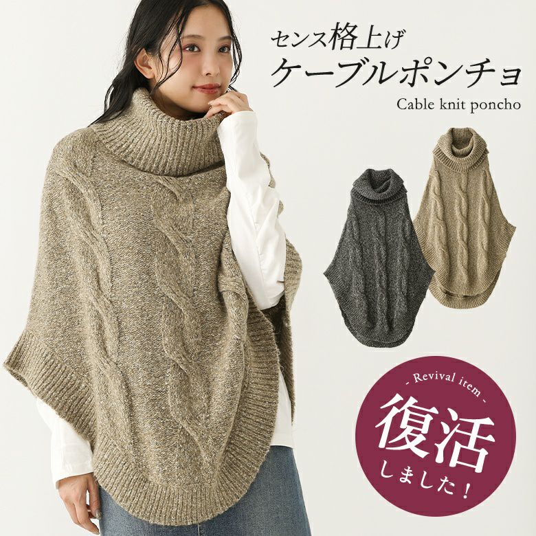 ざっくりケーブル編みタートルニットポンチョ