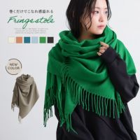 シンプル大判フリンジストール