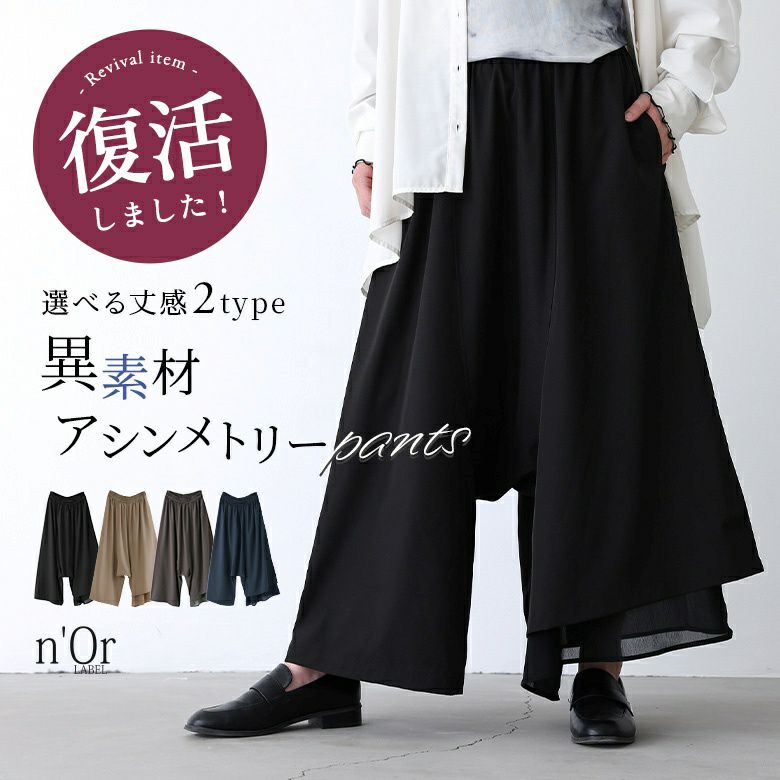 nOrLABEL(ノアールレーベル)異素材使いアシンメトリーパンツ