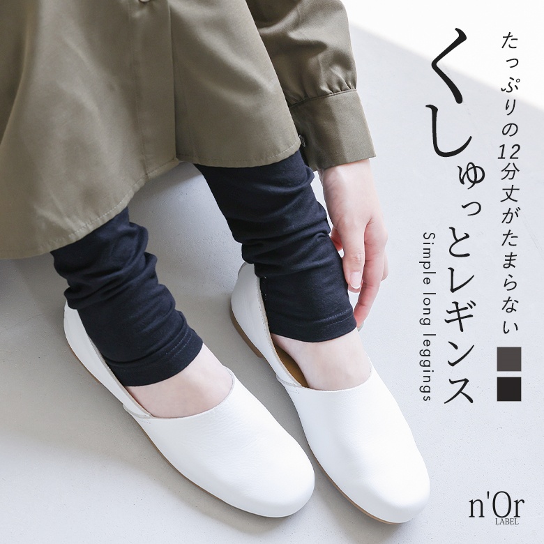 nOrLABEL(ノアールレーベル)シンプル12分丈レギンス