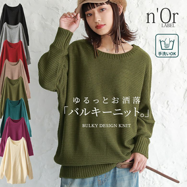 n'OrLABELバルキーニット』