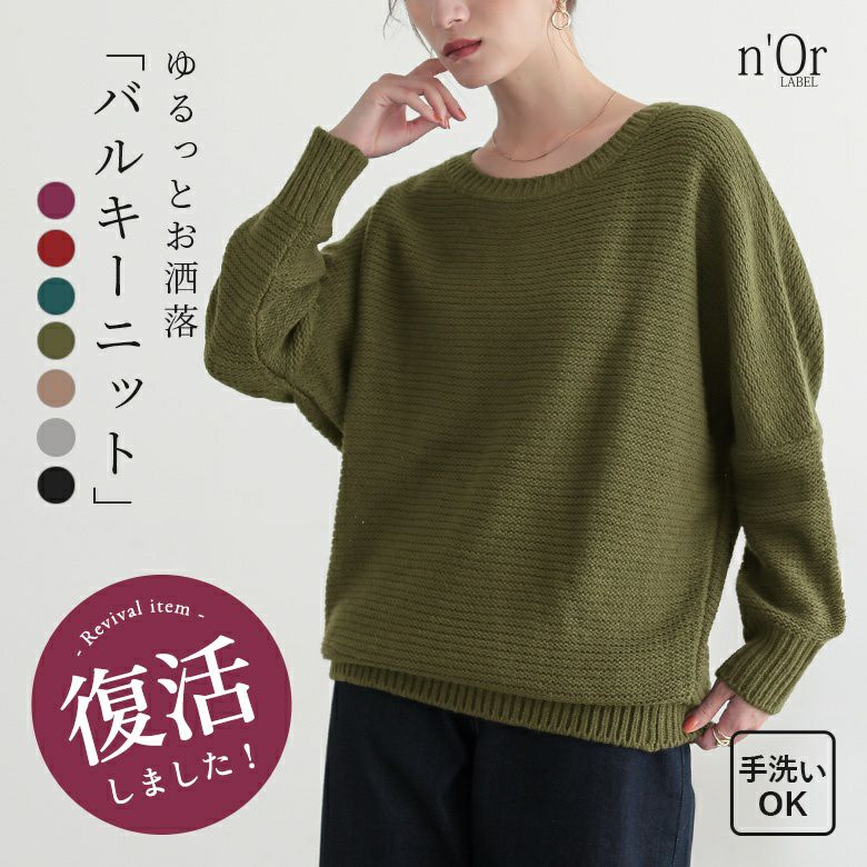 nOrLABEL(ノアールレーベル)バルキーニット