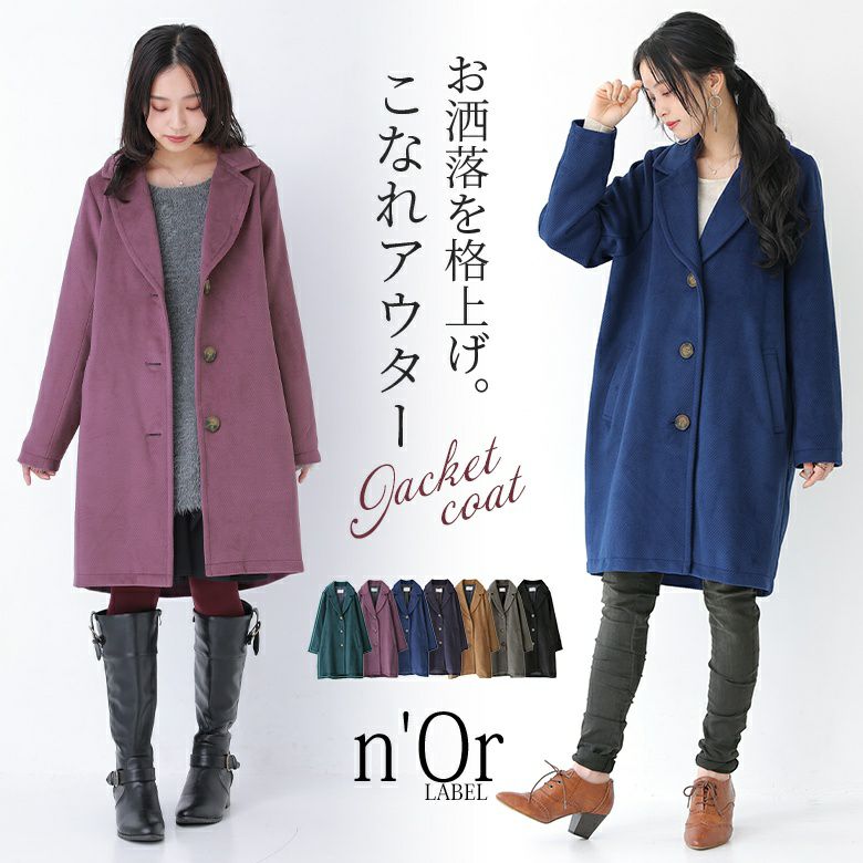 『n'OrLABELロングジャケットコート』レディースファッション通販サイトのオシャレウォーカー