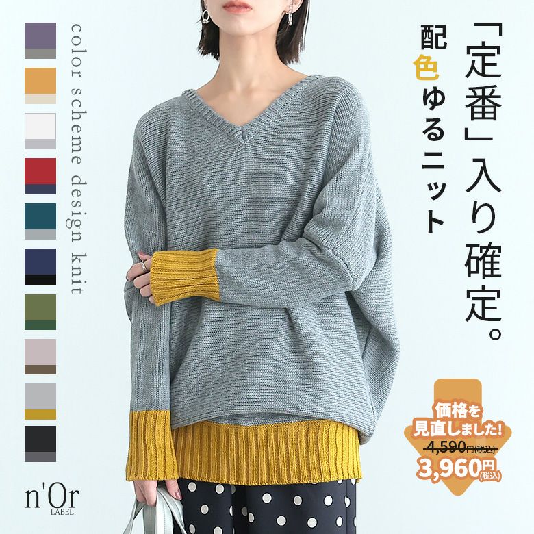 nOrLABEL(ノアールレーベル)配色Ｖネックニット