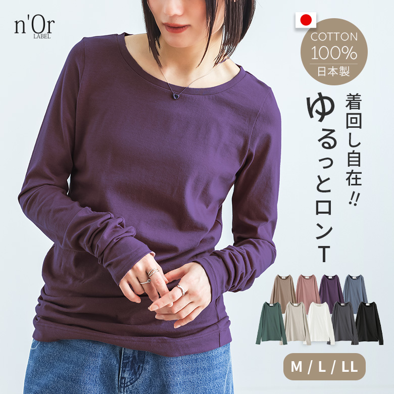 nOrLABEL(ノアールレーベル)シンプルきれいめネックゆるっとロンT