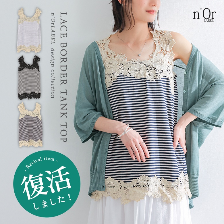 n'OrLABELレース×ボーダータンク