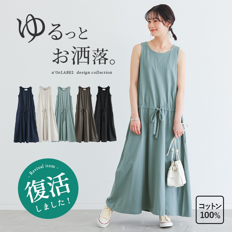 n'OrLABEL洗練シンプルロングワンピース