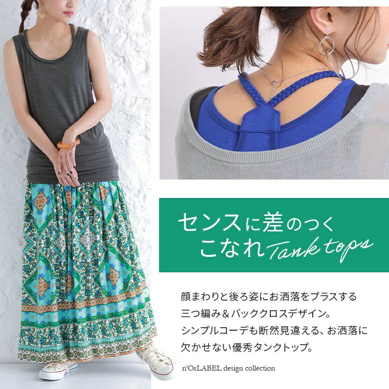 N Orlabel三つ編みロングタンクトップ レディースファッション通販サイトのオシャレウォーカー N Orlabel三つ編みロングタンクトップ レディースファッション通販サイトのオシャレウォーカー