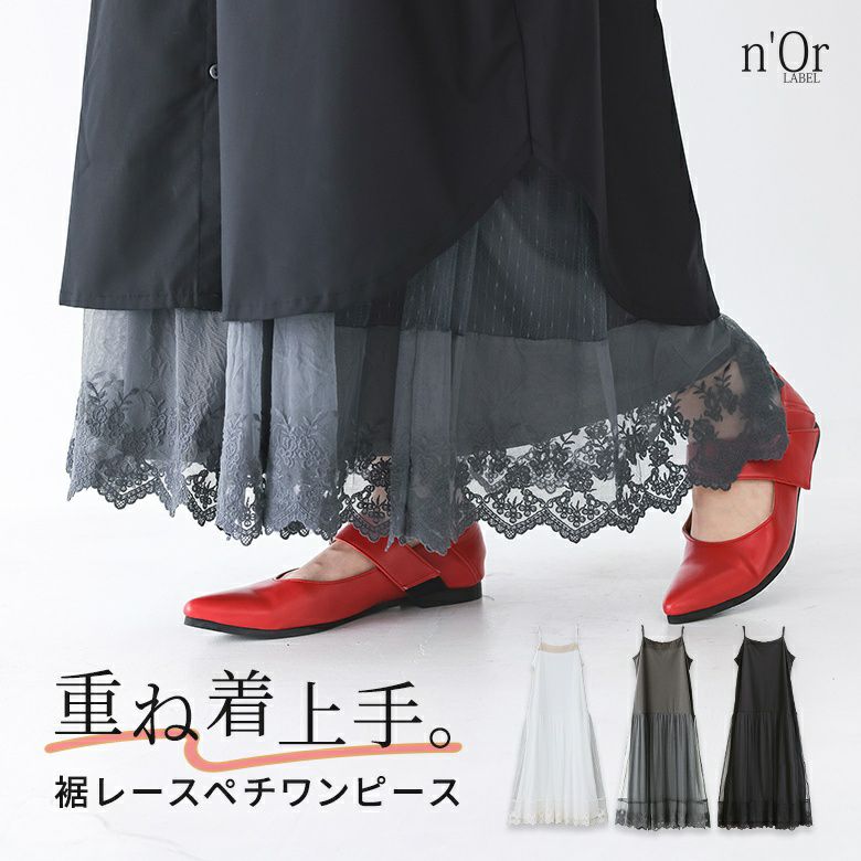 N Orlabel裾レースペチコートワンピース