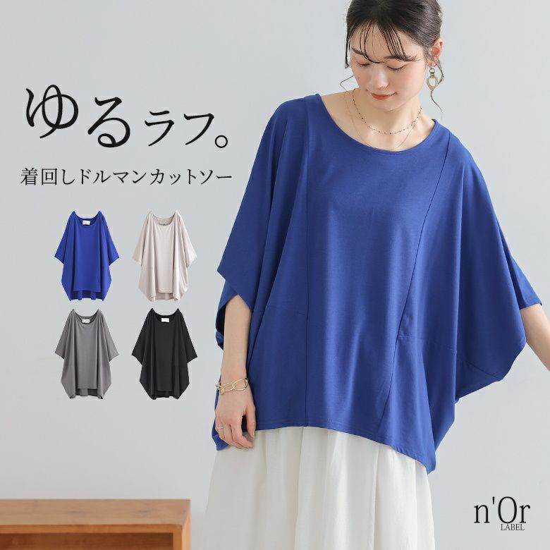 n'OrLABELニュアンス着回しドルマンカットソー