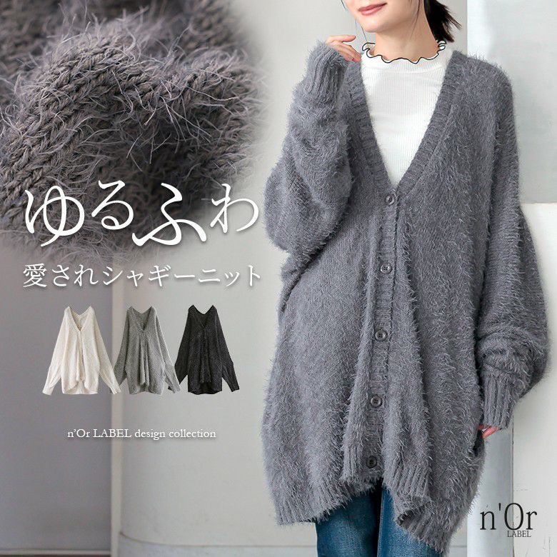 nOrLABEL(ノアールレーベル)ゆるふわシャギーニットカーディガン