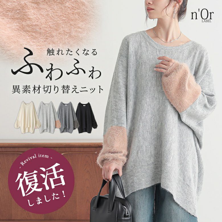 nOrLABEL(ノアールレーベル)異素材ふわもこ切り替えニット