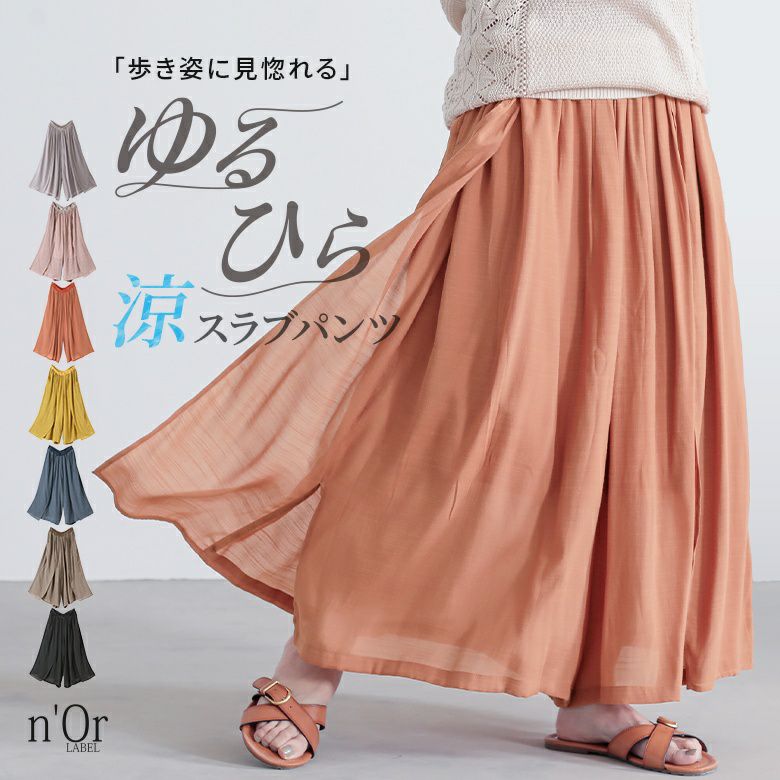 nOrLABEL(ノアールレーベル)ゆるひらスラブパンツ