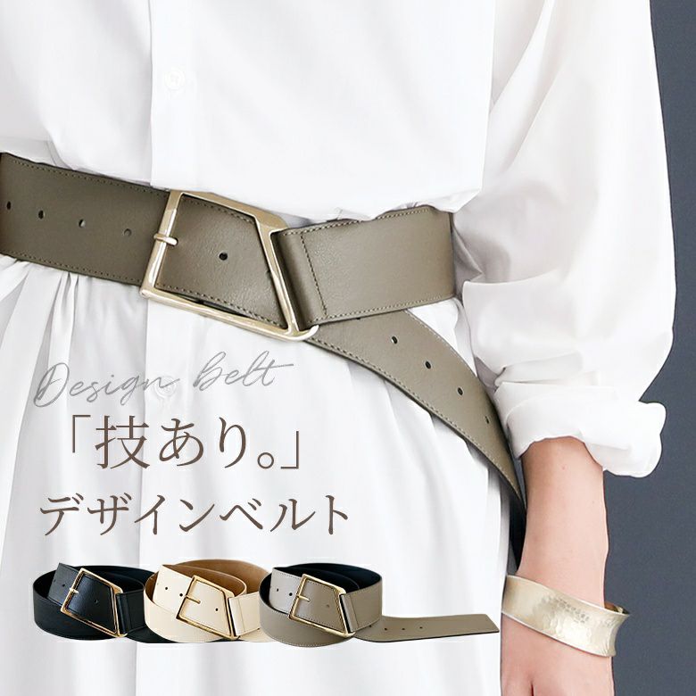 『変形デザインバックルベルト』レディースファッション通販サイトのオシャレウォーカー【公式サイト】