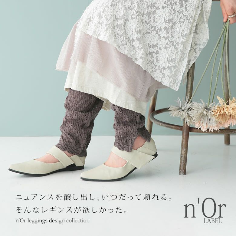 n'OrLABEL透かし編みゆるくしゅレギンス』レディースファッション通販