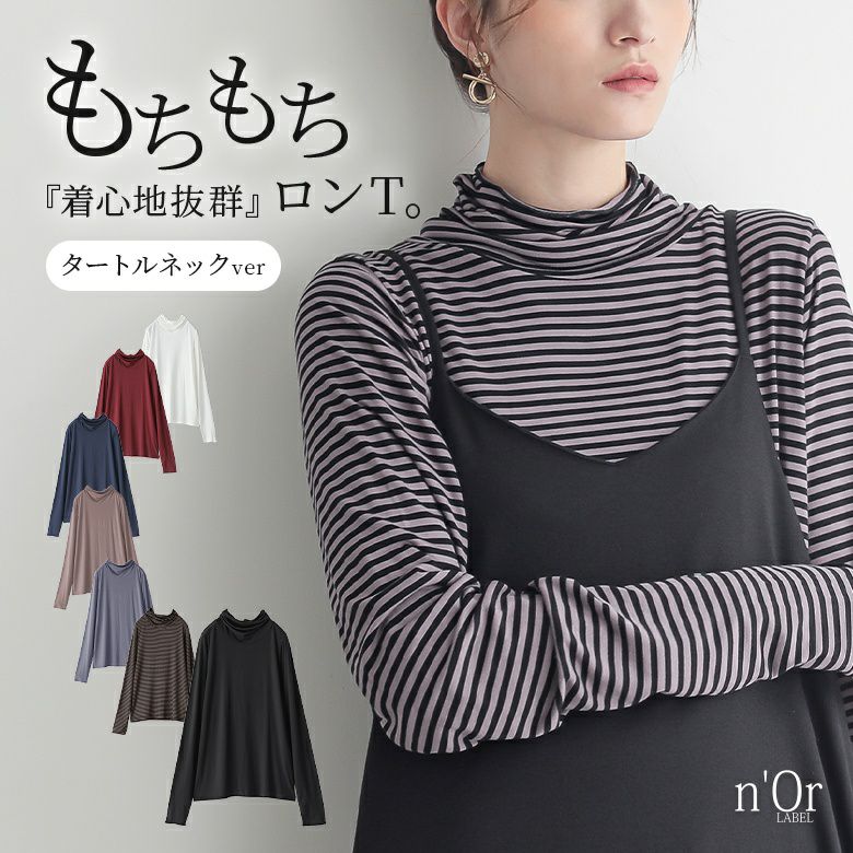 nOrLABEL(ノアールレーベル)タートルネックモチモチロンT
