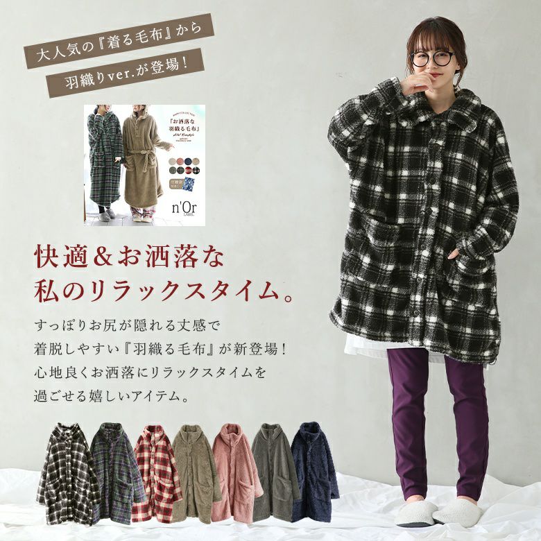 n'OrLABEL癒しの羽織る毛布』