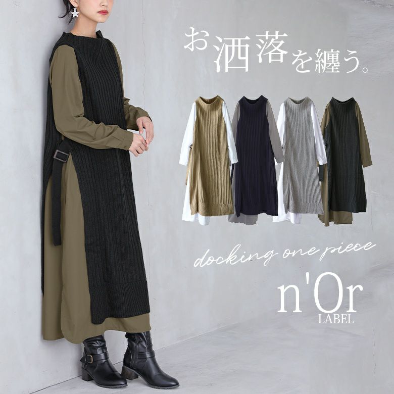 N Orlabelシャツドッキングニットワンピース レディースファッション通販サイトのオシャレウォーカー