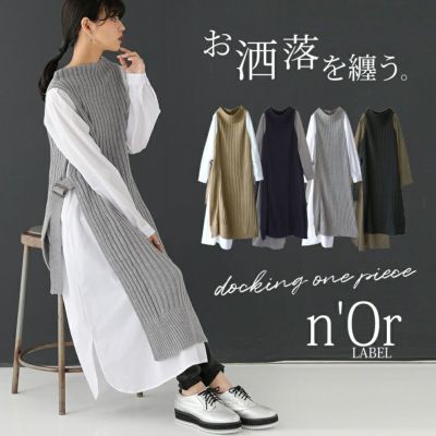 N Orlabelシャツドッキングニットワンピース レディースファッション通販サイトのオシャレウォーカー