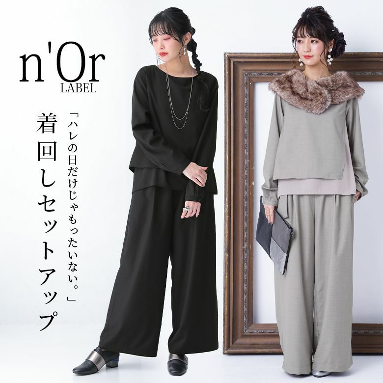 n'OrLABELシフォンドッキングセットアップ』レディースファッション