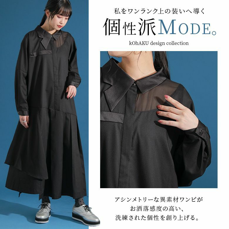 kOhAKU変形襟アシメプリーツワンピース』 