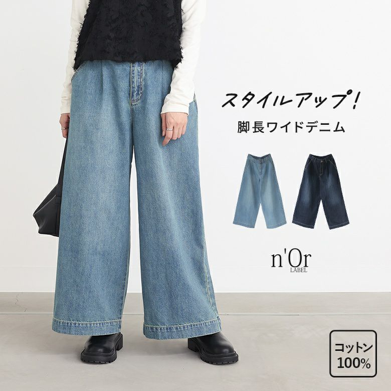 N Orlabelきれい見えデニムワイドパンツ レディースファッション通販サイトのオシャレウォーカー