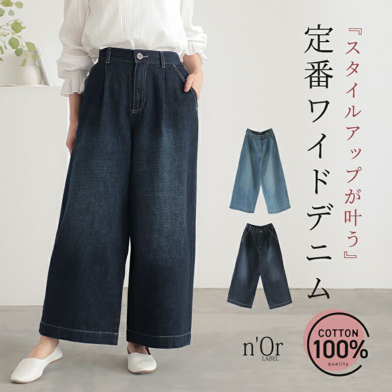 nOrLABEL(ノアールレーベル)きれい見えデニムワイドパンツ