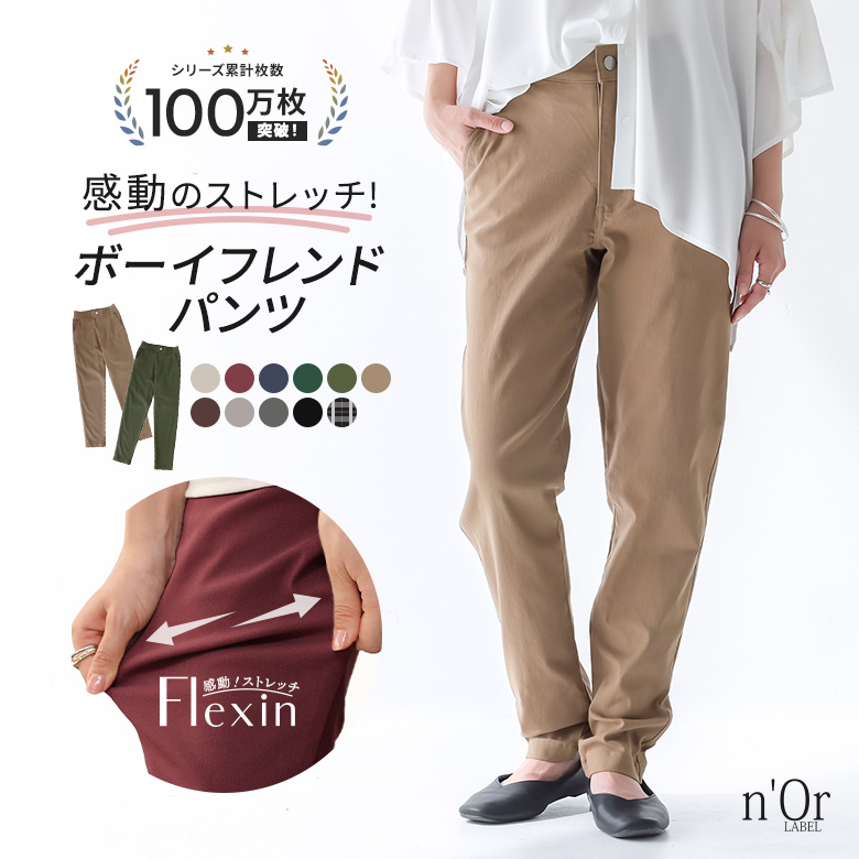 nOrLABEL(ノアールレーベル)NEWフレキシンボーイフレンドパンツ