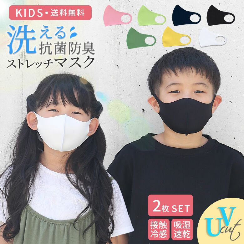 子ども用洗える抗菌防臭ストレッチマスク2枚セット