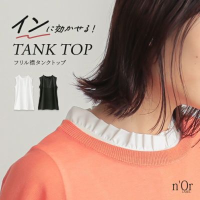 nOrLABEL(ノアールレーベル)フリル襟インナータンクトップ
