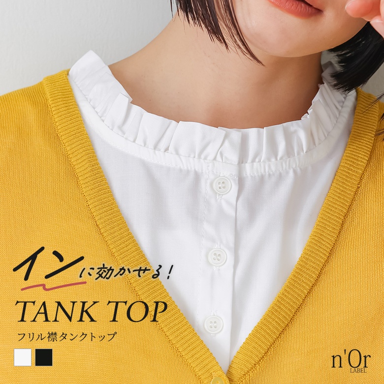 nOrLABEL(ノアールレーベル)フリル襟インナータンクトップ