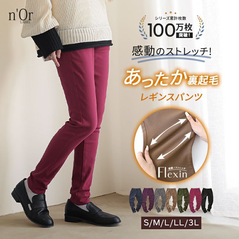 nOrLABEL(ノアールレーベル)NEW裏起毛フレキシンストレッチパンツ