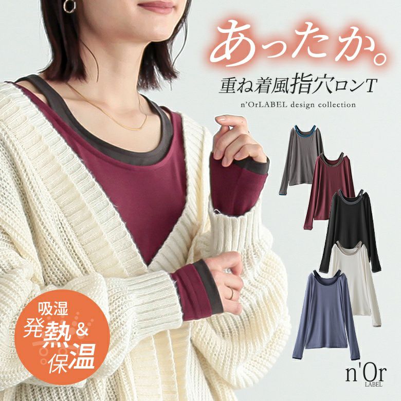 nOrLABEL(ノアールレーベル)レイヤード風あったか指穴ロンT