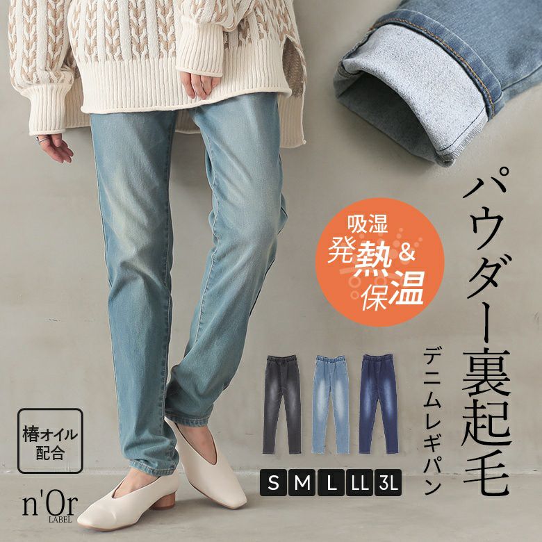 nOrLABEL(ノアールレーベル)パウダー裏起毛デニムレギパン