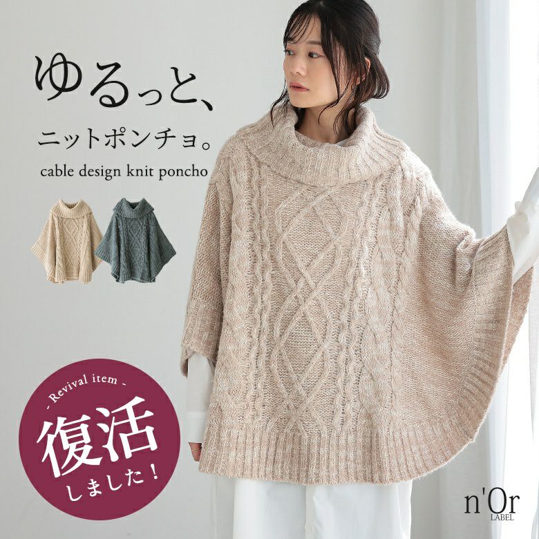 n'OrLABELモヘヤケーブルニットポンチョ