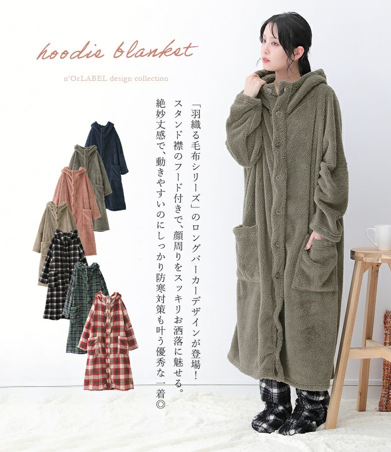 n'OrLABELフード付き羽織りロング毛布』
