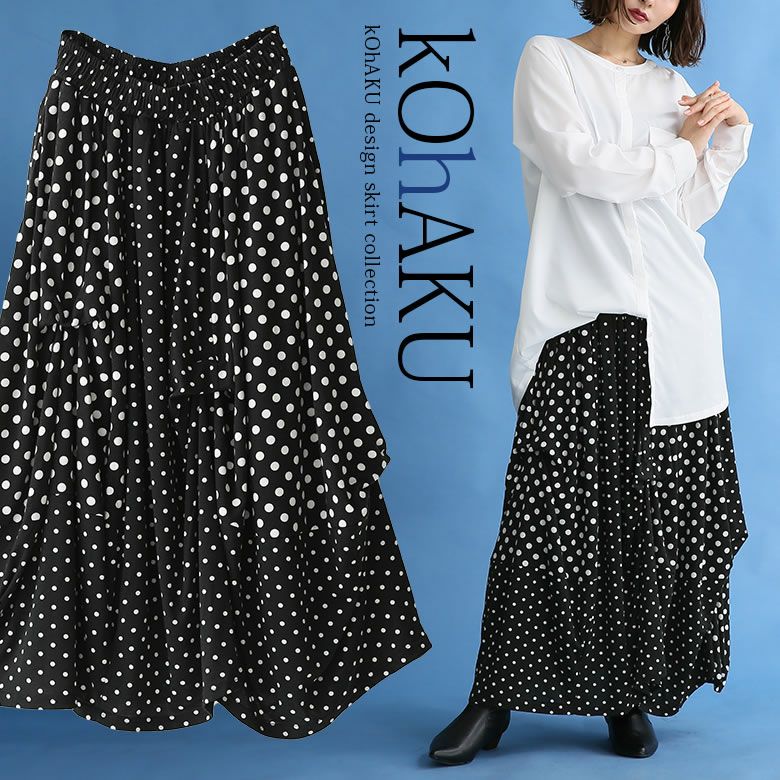 kOhAKU変形デザインドットスカート』