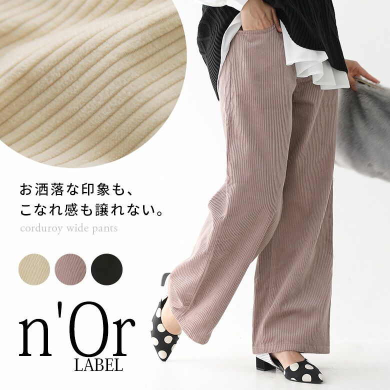 n'OrLABELコーデュロイストレートワイドパンツ』レディース