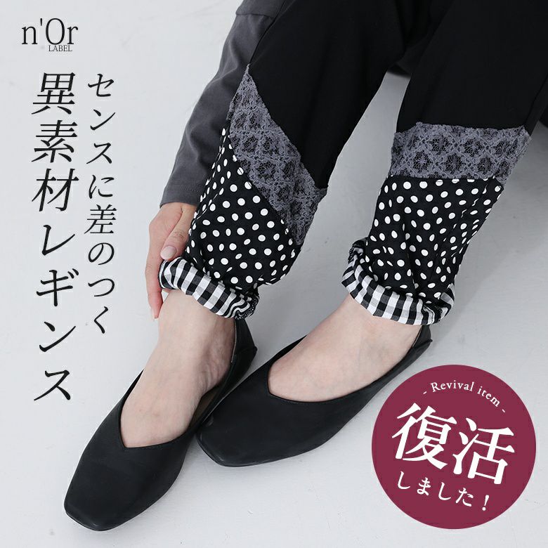 nOrLABEL(ノアールレーベル)異素材切り替えレギパン