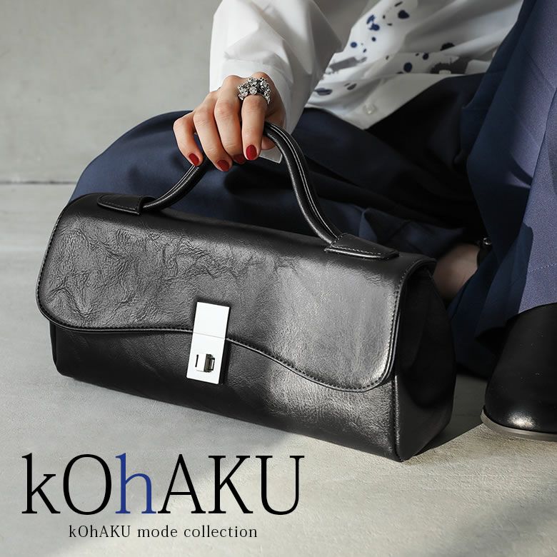 kOhAKUモードデザインハンドバッグ