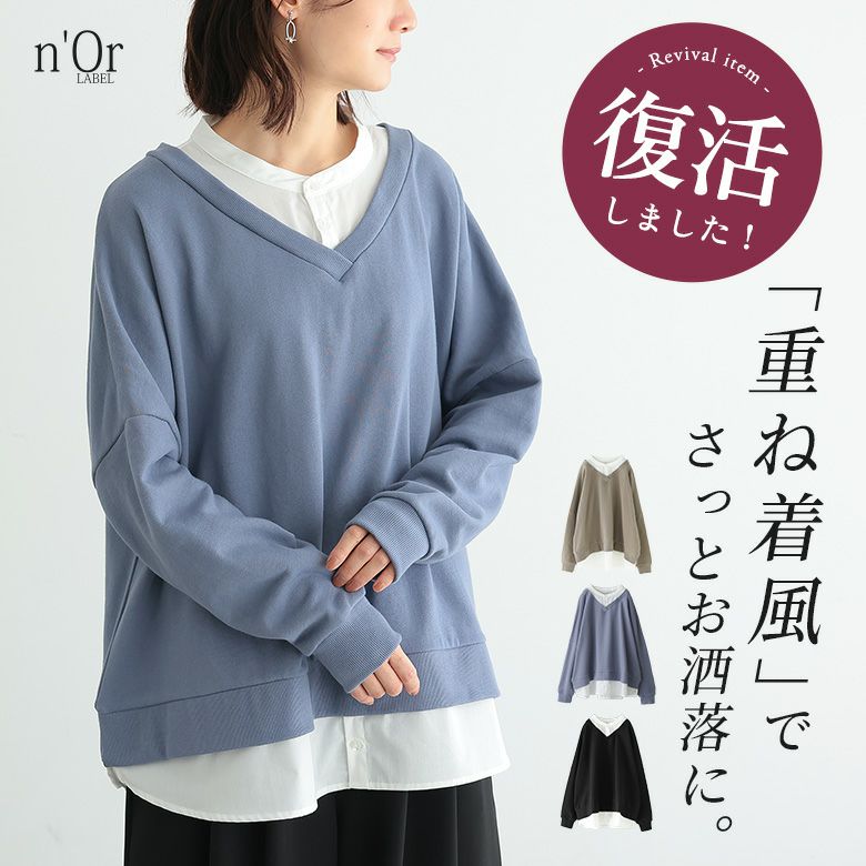 nOrLABEL(ノアールレーベル)シャツドッキングVネックスウェット