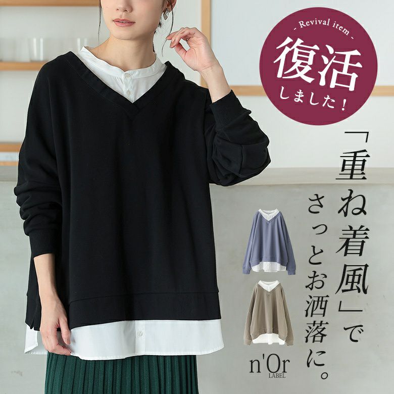 nOrLABEL(ノアールレーベル)シャツドッキングVネックスウェット