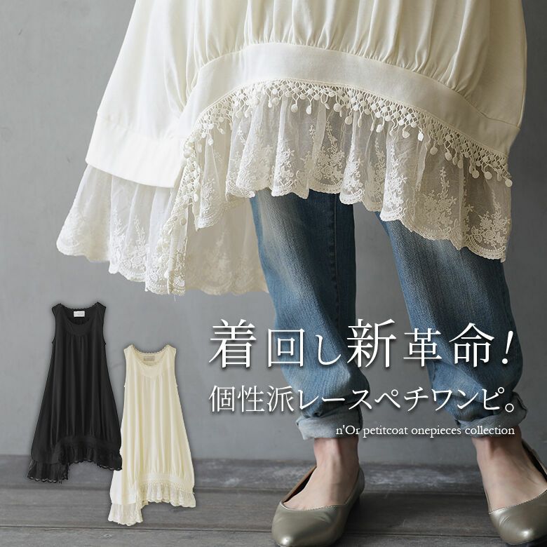 N Orlabel裾レースペチコートワンピース